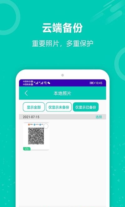 迅云照片备份恢复截图