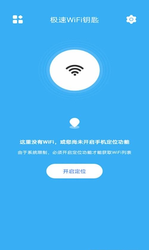 极速WiFi钥匙截图