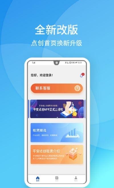 平安点创租赁截图