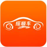 搭顺车