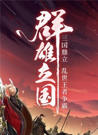 三国战争最新版截图