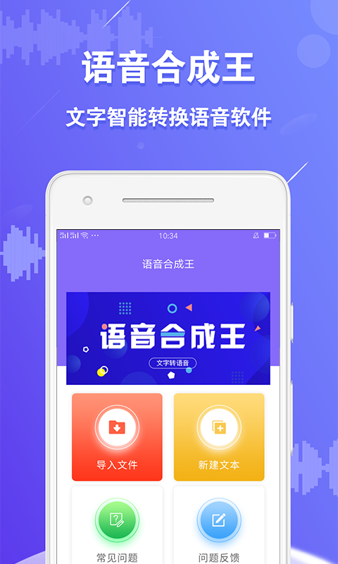 语音合成王截图