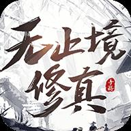 无止境修真