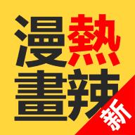 Hotmangas热辣漫画破解版