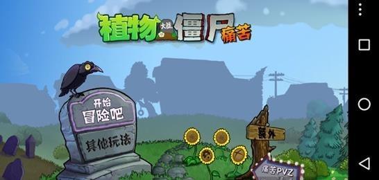 痛苦pvz截图