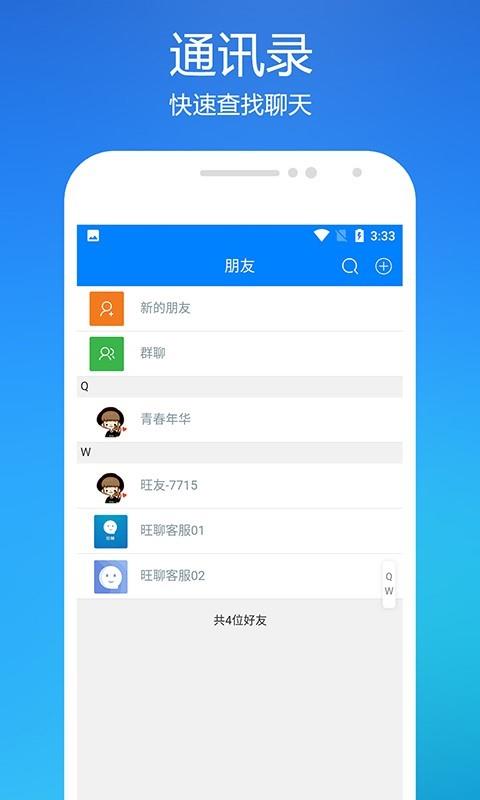 旺聊截图