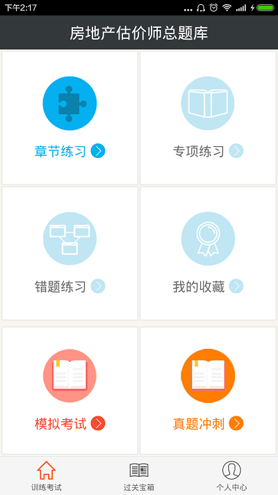 房地产估价师总题库截图