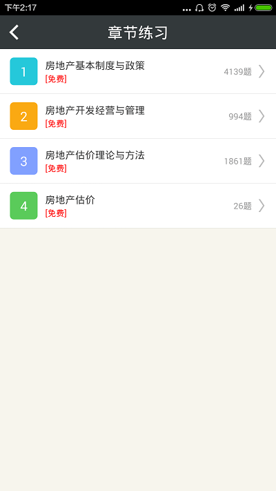 房地产估价师总题库截图