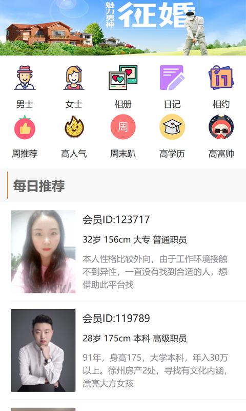 徐州征婚网截图