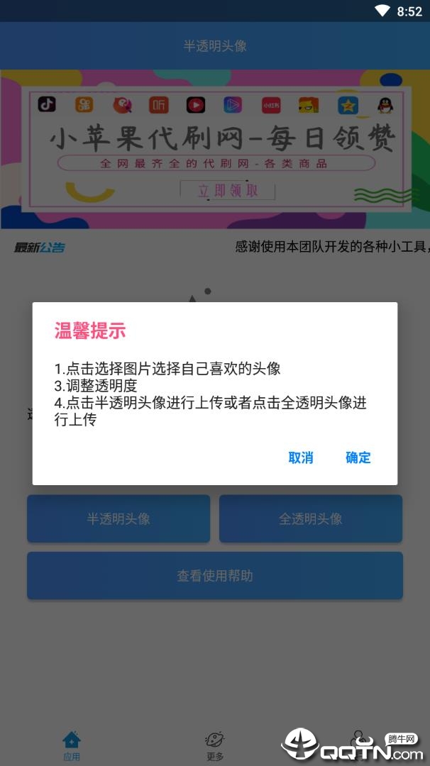 QQ透明头像助手截图