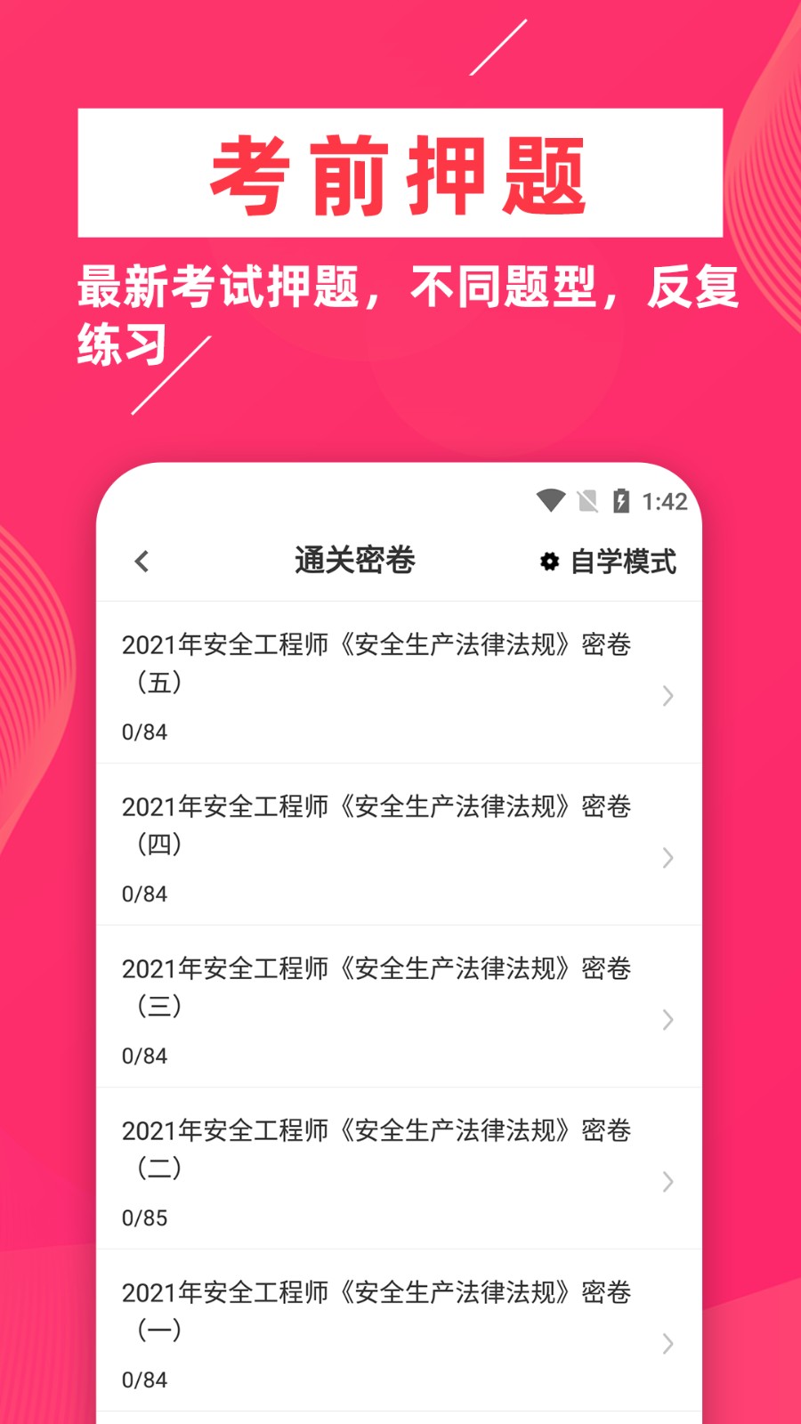 安全工程师牛题库截图