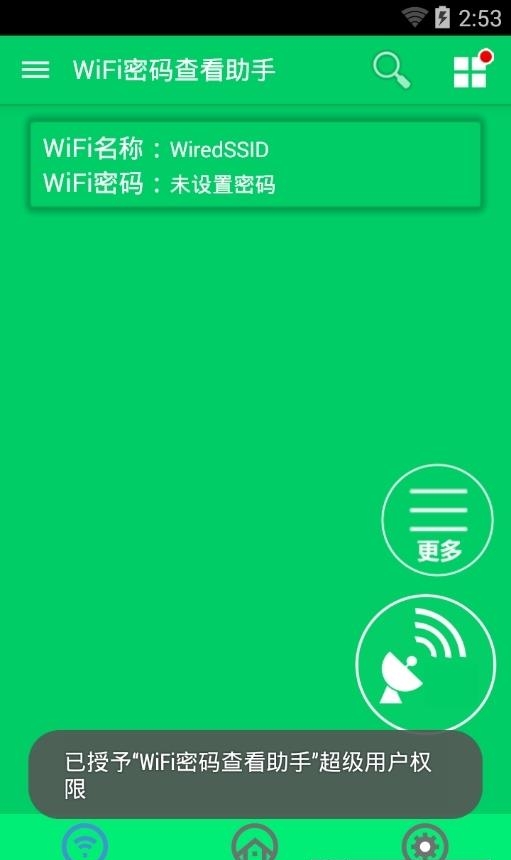 wifi万能钥匙修改版截图