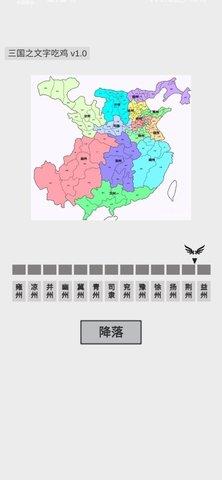 三国之文字吃鸡截图