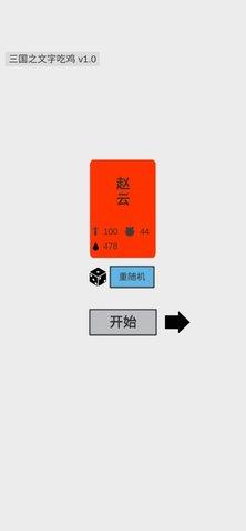 三国之文字吃鸡截图