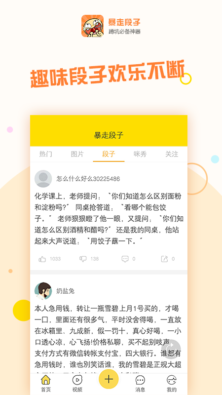 暴走段子截图