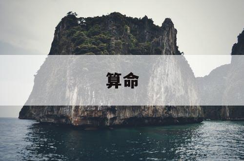 算命