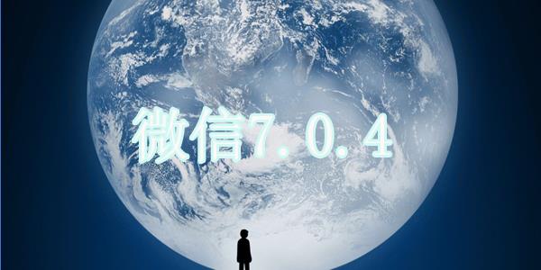 微信7.0.4版本