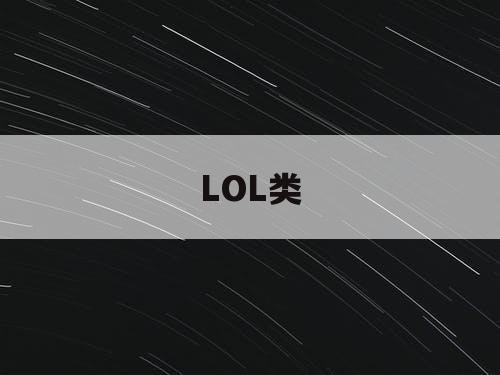 LOL类