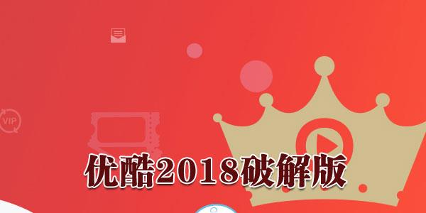 优酷2018破解版