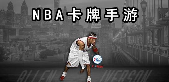 nba卡牌手游