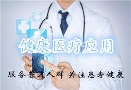 医疗健康app