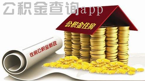 公积金查询app