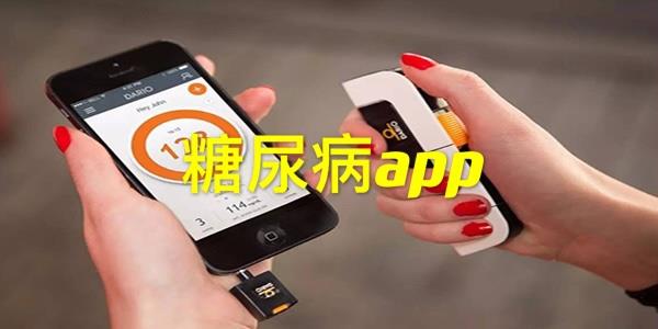 糖尿病app