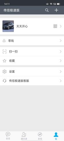 传信极速版4.0.3截图