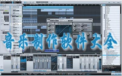 音乐制作软件