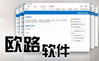 欧路软件