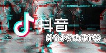 抖音小游戏