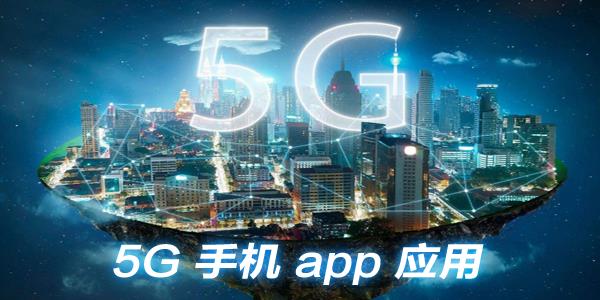 5G应用app大全