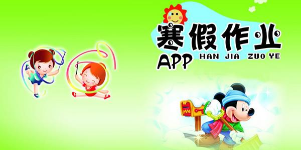 寒假作业app