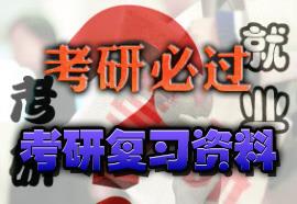 考研复习资料