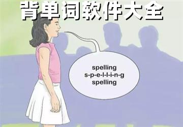 背单词软件