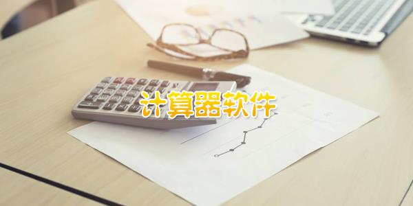 计算器软件