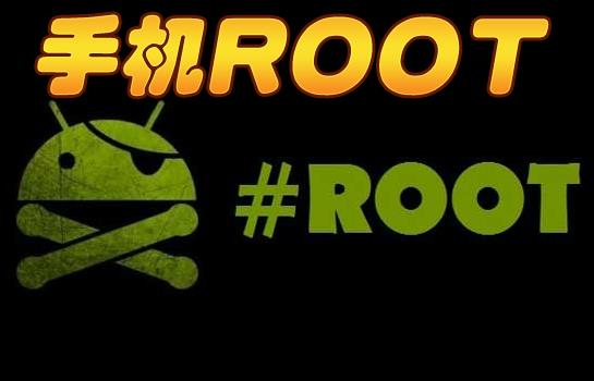 手机root