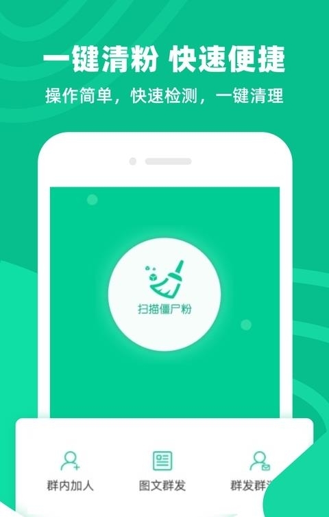 清粉大师(微信清粉工具)截图