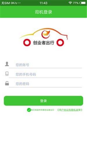 创业者司机截图