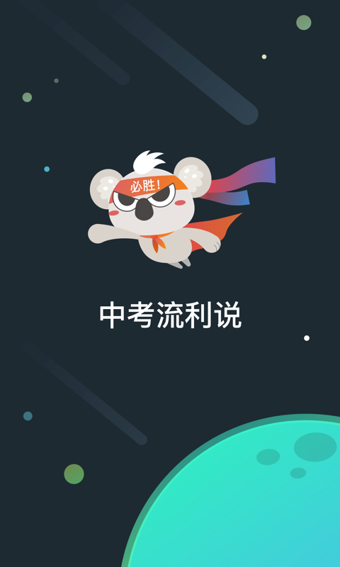 中考流利说截图