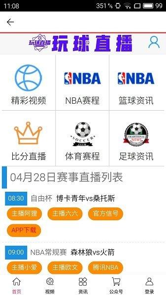 玩球直播nbav1.0.2截图