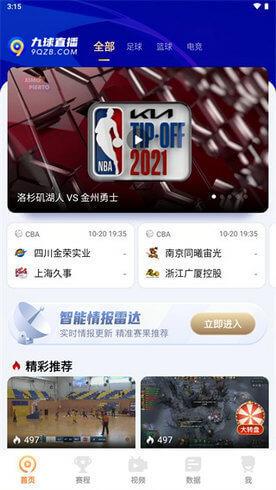 九球体育nba直播v2.1.1截图