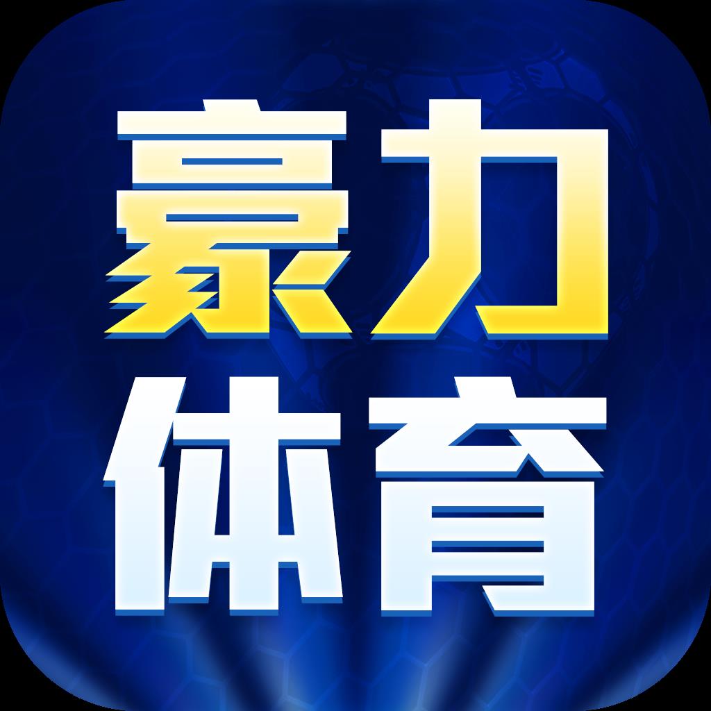 豪力体育v1.0.2