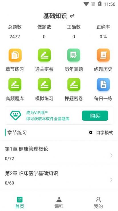 健康管理师百分题库截图