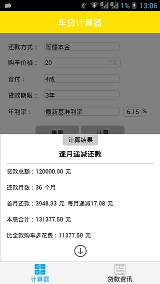 车贷计算器截图