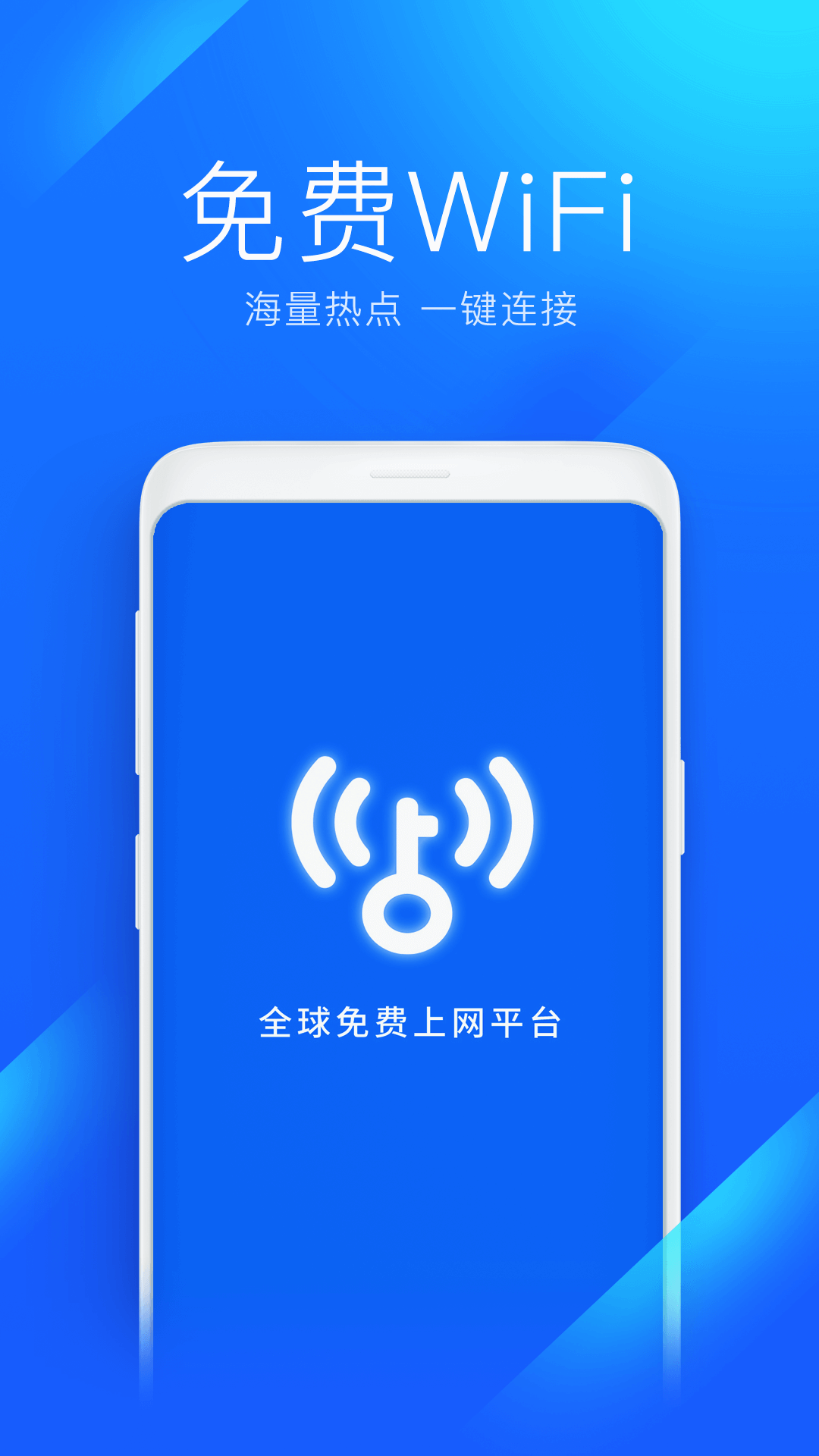 wifi万能钥匙去广告版截图