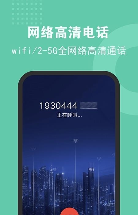 5G网络电话高清版截图