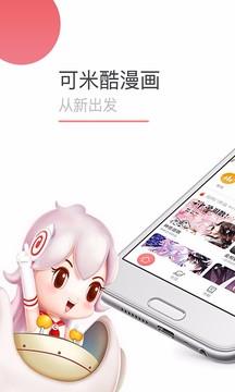 可米酷漫画下载安装2021最新版截图