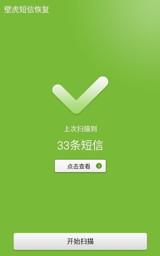 壁虎短信恢复截图