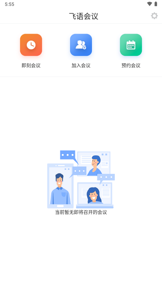 飞语会议app安卓下载最新版截图